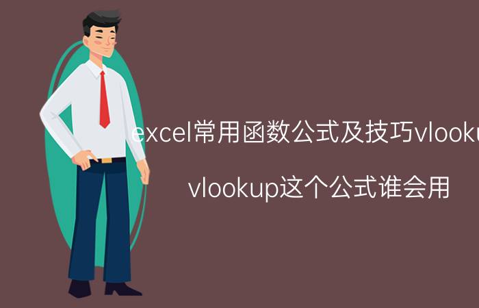 excel常用函数公式及技巧vlookup vlookup这个公式谁会用？